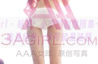 3Agirl – 标签：小染的豹纹图集——可能是经典，也可能是谜题