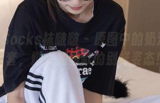 BoBoSocks袜啵啵 – 原图中的奶油黑丝全套,脚尖加固款的别样姿态!