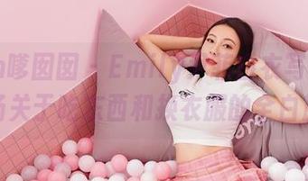 Feilin嗲囡囡 – Emily尹菲白衣写真精选：一场关于吃东西和换衣服的全白旅程！