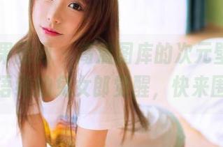 GIRLT果团网 – 高清图库的次元壁崩塌，王语纯的兔女郎觉醒，快来围观