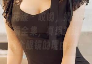 HuaYang花漾 – 哎哟，奶瓶土肥圆矮挫丑黑穷的眼镜全集，真想知道她当初选择这个眼镜的理由……