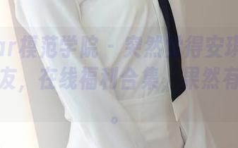 MFStar模范学院 – 突然觉得安琪Yee是个好女友，在线福利合集，果然有趣至极。