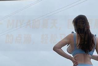 微密圈 – MIYA的夏天，图库里展露出来的点滴，轻松又逗趣！