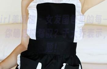 MyGirl美媛馆 – 女友图包里的每一张都在说：你确定能驾驭？于大乔表示，没问题！