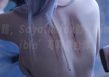 撇开套路,Sayathefox的‘KimPossible’写真集合体
