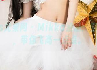 UGirls尤果网 – Mikka涵涵：空姐图包，带你飞高一点点。