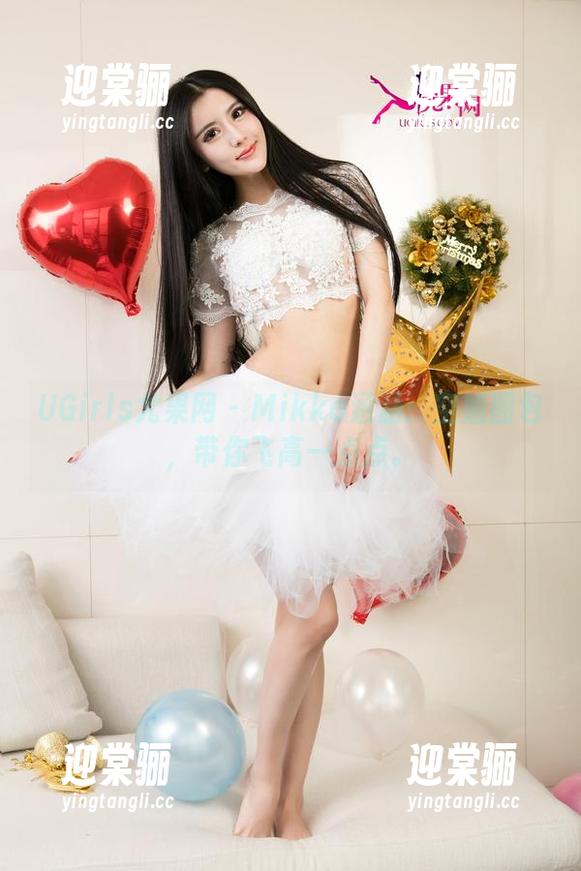 UGirls尤果网-Mikka涵涵 UGirls尤果网 - Mikka涵涵:空姐图包,带你飞高一点点。