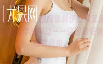 UGirls尤果网 – 翻翻徐梓伊的裸足系列，真有种想试穿的冲动——这图册好像让脚感到自由。