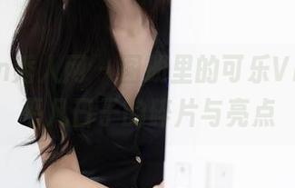 Xiuren秀人网 – 图册里的可乐Vicky：平凡日子的碎片与亮点