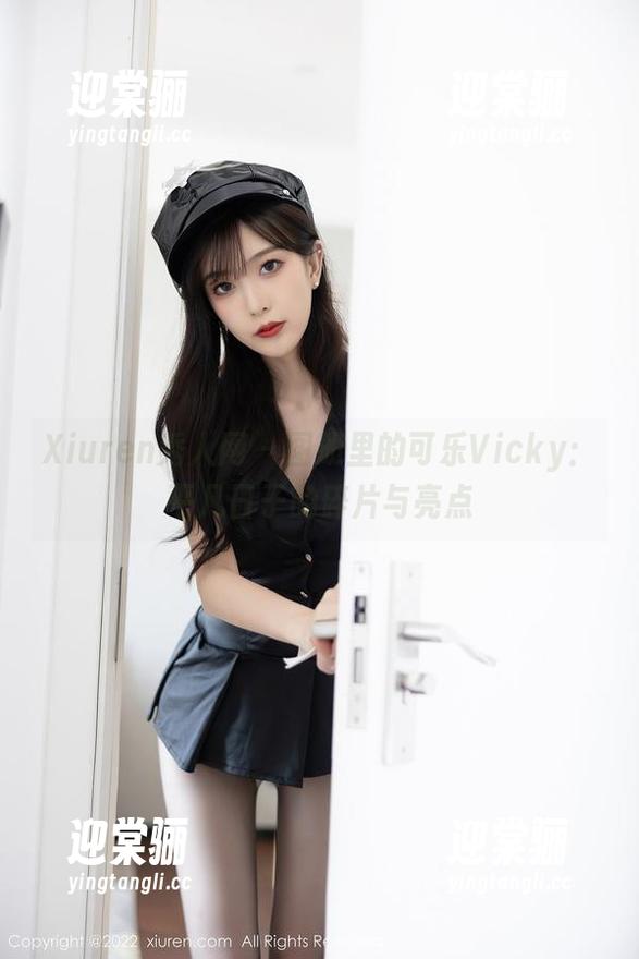 Xiuren秀人网 - 图册里的可乐Vicky：平凡日子的碎片与亮点