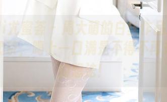 YouMi尤蜜荟 – 周大萌的白丝作品就像是一杯奶茶，喝上一口满是不得不再来一杯的想法！