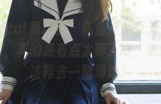 partycat轰趴猫 – 陈雅漫的夏天，定制写真照，真的是有点太爽了吧，难道我不该再去一趟海边？