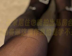 微密圈 – 在家居住也能拍出私房合集？不爱笑的赛琳这操作我怕是学不来。