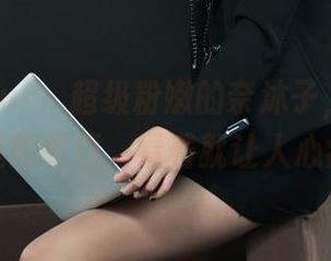 丽柜ligui – 超级粉嫩的奈沐子，私房写真里的眼镜，看着就让人心痒。