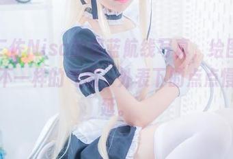 哇,二佐Nisa的碧蓝航线写真,给图库带来了不一样的气息,外表下的点点慢慢蔓延。