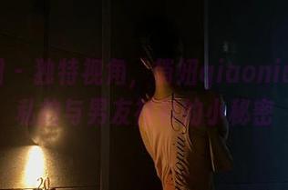 微密圈 – 独特视角，俏妞qiaoniu66的私拍与男友衬衫的小秘密