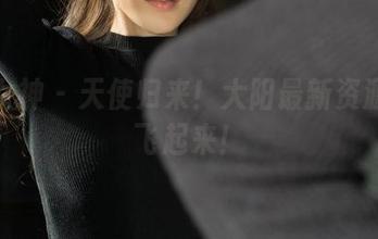 克拉女神 – 天使归来!大阳最新资源带你飞起来!