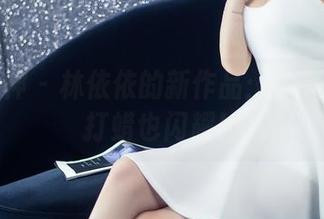 头条女神 – 林依依的新作品：油亮得不用打蜡也闪耀！