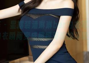 尤蜜荟 – 显摆装潘琳琳ber内衣写真：当内衣瞬间变成超级英雄的斗篷！