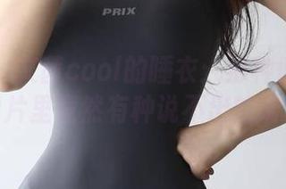 微密圈 – 文茜cool的睡衣:那种懒洋洋的美,图片里竟然有种说不出的诱惑感。