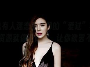 为啥总有人迷恋果团网的“爱过”写真集？这资源就像曼陀罗，让你欲罢不能。