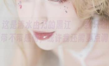 看!这是清水由乃的黑江雫,我只想问,下载带不带感情,或许我还需要点调料?