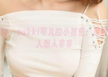 爱尤物 – sukki可儿的小秘密：原图总让人想入非非