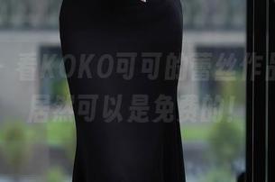 秀人网 – 看KOKO可可的蕾丝作品,惊喜居然可以是免费的!