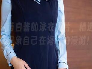 秀人网 – 萌白酱的泳衣图片，精选好到让我想象自己在海边的漫游！