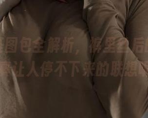 秋和柯基图包全解析，裤里丝后的暗示，真让人停不下来的联想呢