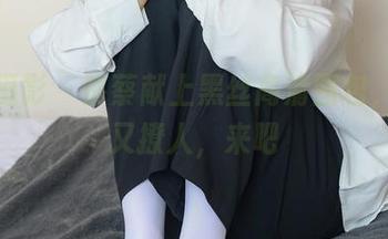 绮梦摄影 – 蔡蔡献上黑丝高清图包，任性又撩人，来吧