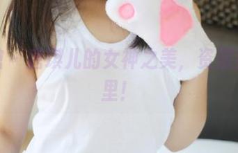 美媛馆 – 唐琪儿的女神之美，资源猛戳这里！