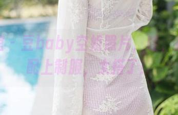 美媛馆 – 豆baby空姐照片，哇，那身材配上制服，太搭了！